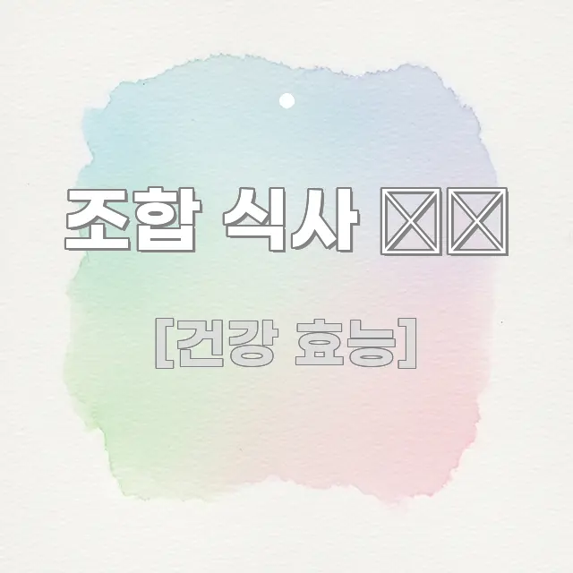 조합 식사 ❄️ 핵심 내용을 정리한 정보 정리 카드 이미지 - 가독성을 높이는 이미지