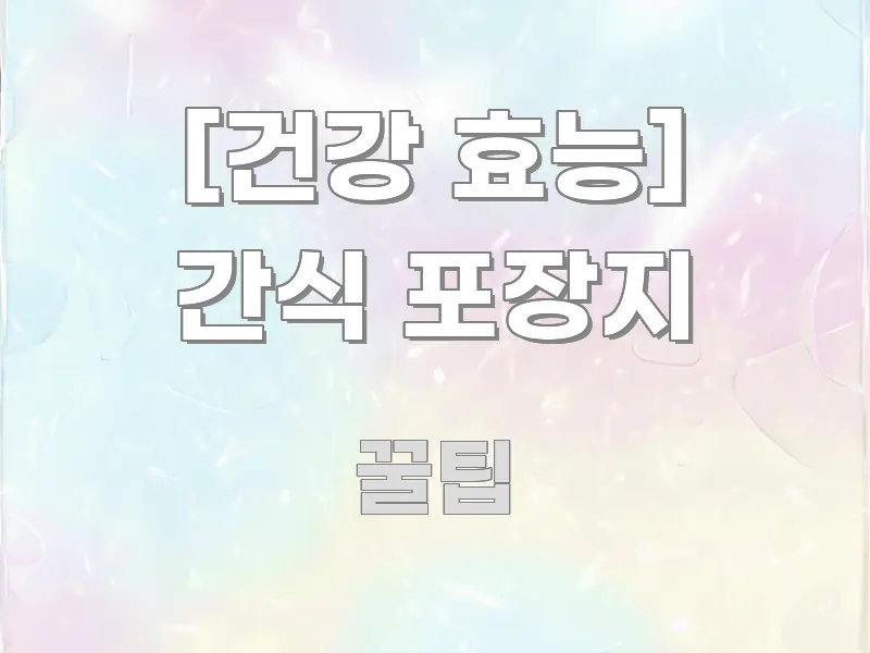 [건강 효능] 간식 포장지 꼭 알아야 할 정보를 담은 핵심 요약 디자인 카드 - 독자 이해를 위한 이미지