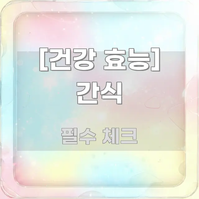 [건강 효능] 간식 심플하고 명확하게 정리한 텍스트형 카드뉴스 표지 이미지 - 참고용 이미지