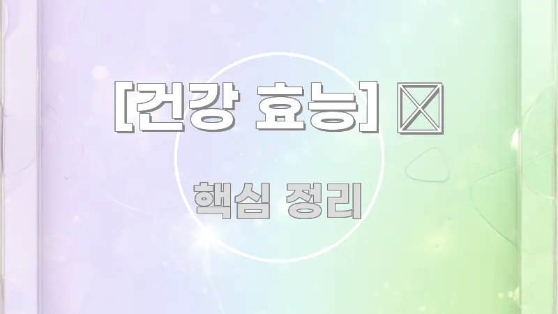 [건강 효능] 🧀 쉽게 따라할 수 있는 텍스트형 카드뉴스 표지 이미지 - 내용 요약을 위한 이미지