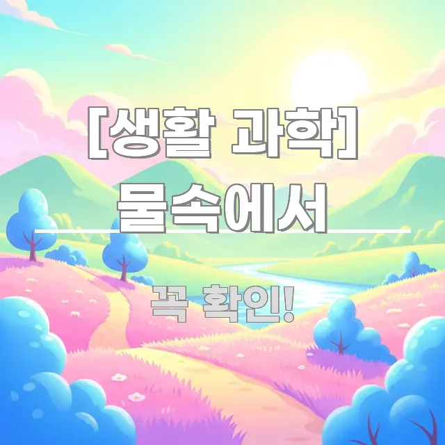 [생활 과학] 물속에서 핵심만 담은 텍스트형 카드뉴스 표지 이미지 - 내용 요약을 위한 이미지