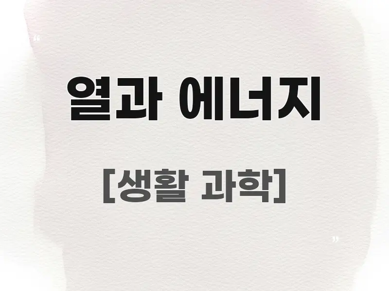 열과 에너지 구조적으로 정리된 스마트 정보 카드