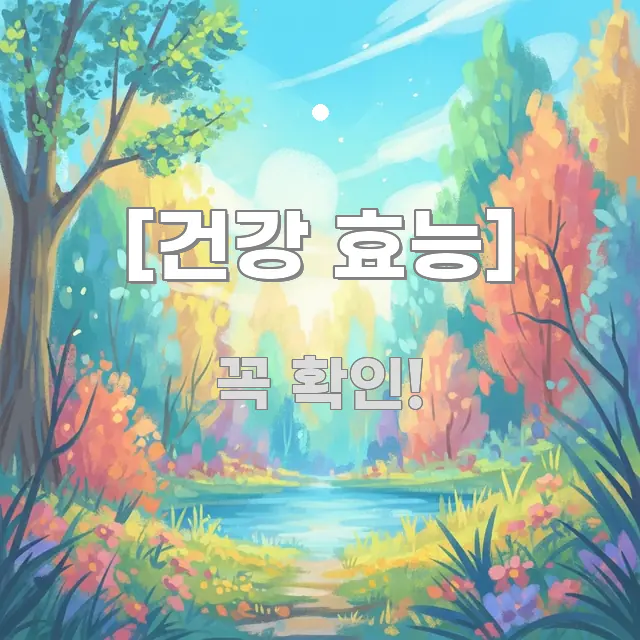 [건강 효능] 가독성 높게 정리한 블로그 섹션 구분 이미지 - 내용 요약을 위한 이미지