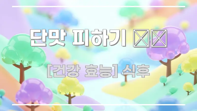 단맛 피하기 🍰🚫 핵심 요약 단맛 피하기 🍰🚫 요점만 뽑아낸 핵심 정리 썸네일 이미지 - 설명을 돕는 이미지