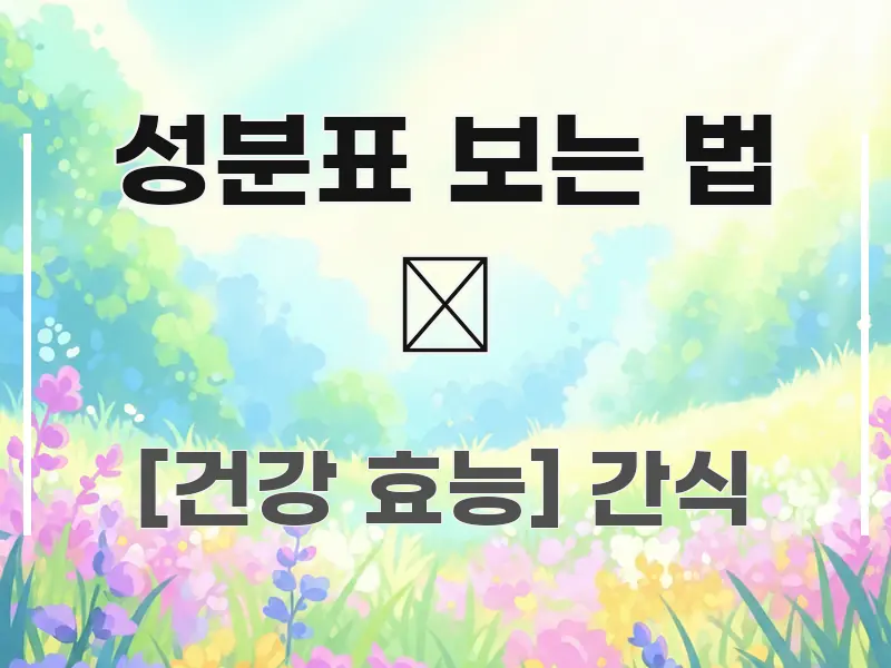 성분표 보는 법 📦 핵심 요약 성분표 보는 법 📦 이해하기 쉬운 카드뉴스 스타일 이미지 - 가독성을 높이는 이미지