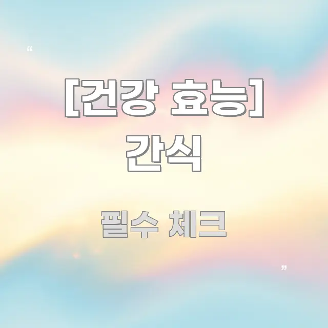 [건강 효능] 간식 핵심 정보를 압축한 포스트 대표 비주얼 이미지 - 설명을 돕는 이미지