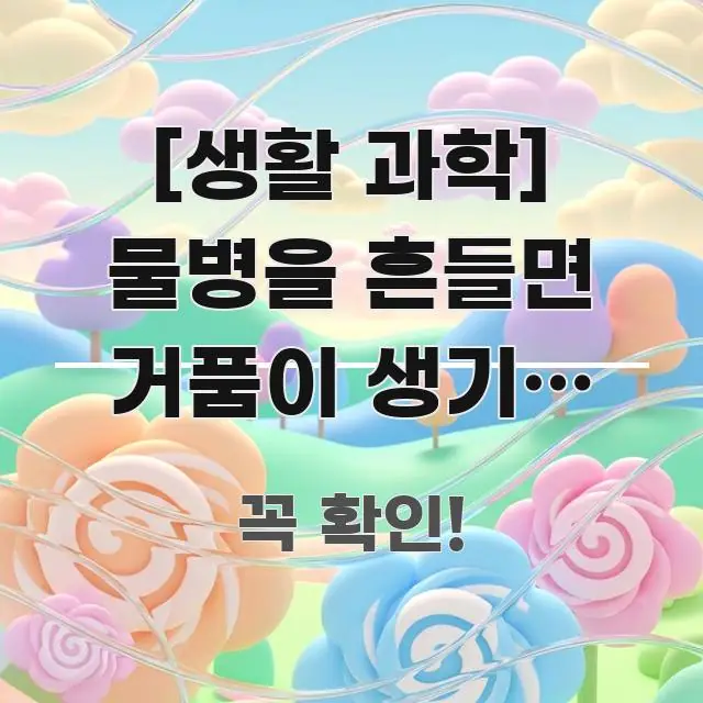 [생활 과학] 물병을 흔들면 거품이 생기는 이유 | 시선을 사로잡는 깔끔한 인포그래픽 표지 - 참고용 이미지