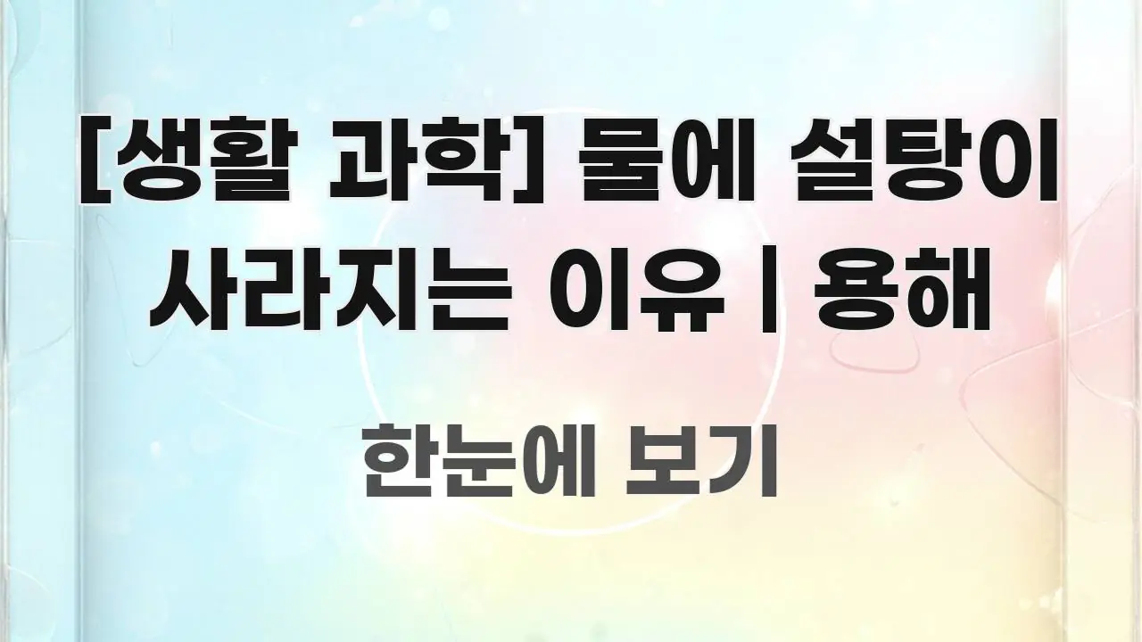 [생활 과학] 물에 설탕이 사라지는 이유 | 용해 시선을 사로잡는 텍스트 기반 블로그 이미지 - 독자 이해를 위한 이미지