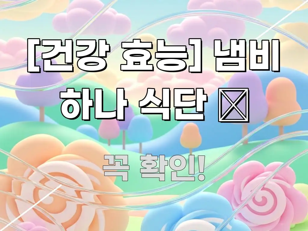 [건강 효능] 냄비 하나 식단 🥘 깔끔하게 정리된 스마트 정보 카드