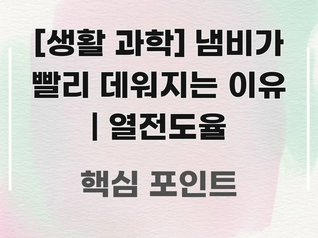 [생활 과학] 냄비가 빨리 데워지는 이유 | 열전도율 한눈에 보기 좋게 요약한 스마트 정보 카드 - 가독성을 높이는 이미지