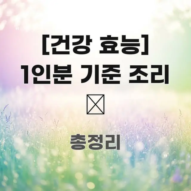 [건강 효능] 1인분 기준 조리 🍱 꼭 알아야 할 정보를 담은 모던 카드뉴스 디자인 - 활용 예시 이미지