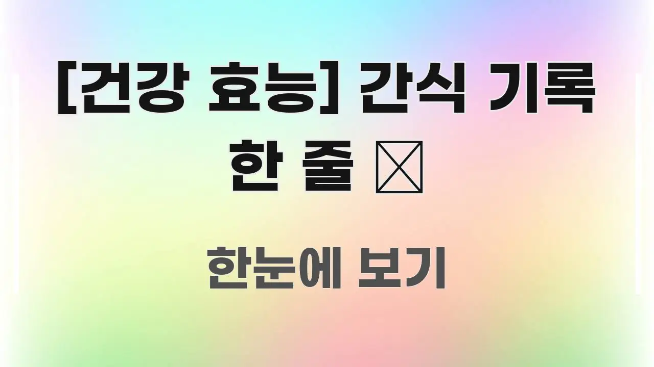 [건강 효능] 간식 기록 한 줄 📝 검증된 정보로 구성된 블로그 헤더 이미지