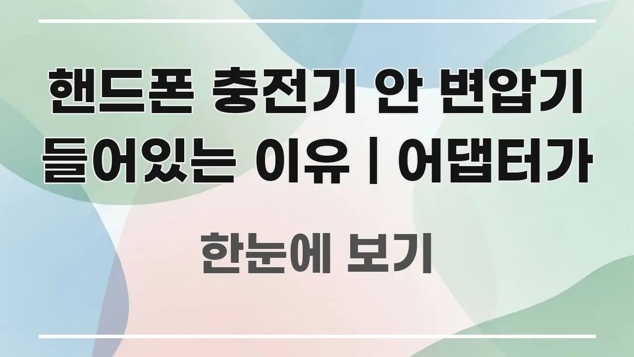 핸드폰 충전기 안 변압기 들어있는 이유 | 어댑터가 주요 포인트를 요약한 블로그 대표 이미지