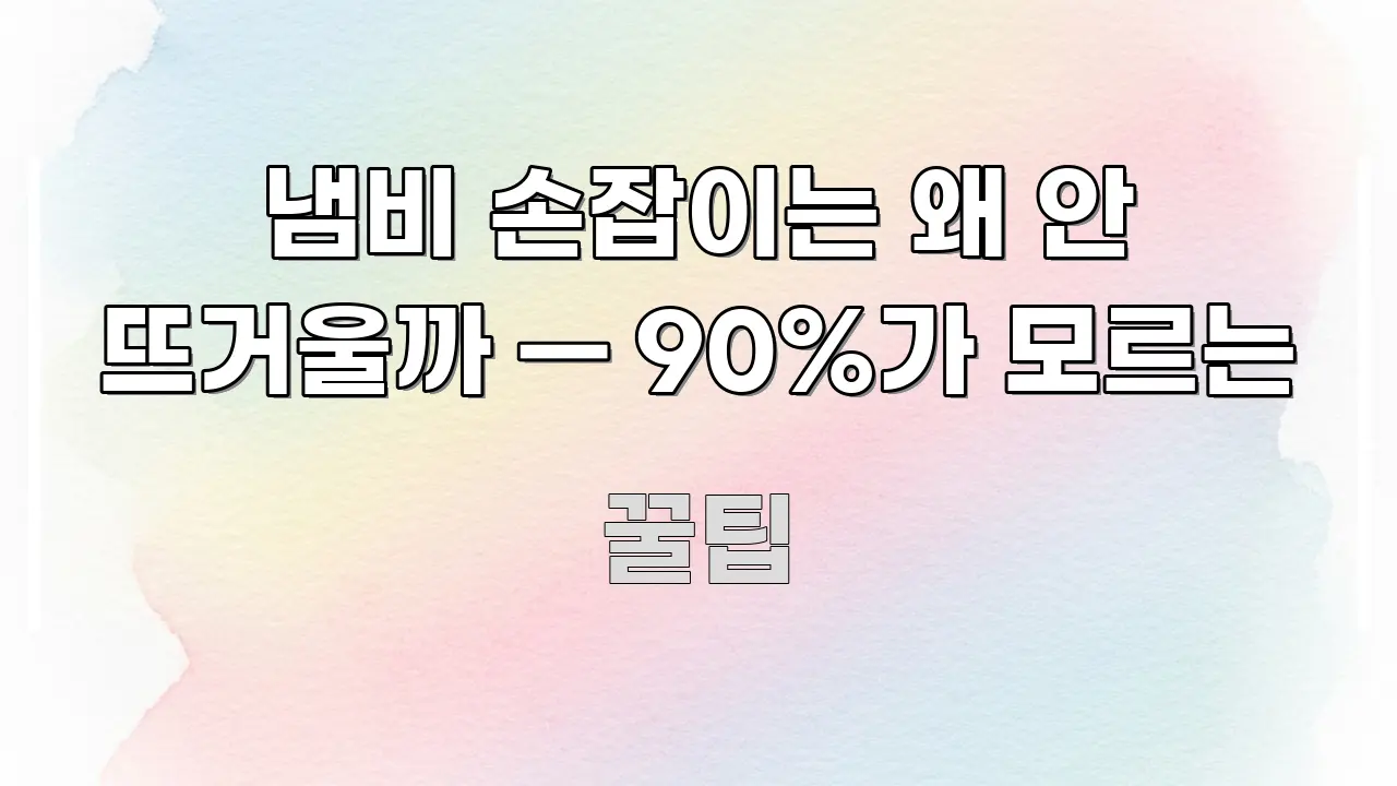 냄비 손잡이는 왜 안 뜨거울까 — 90%가 모르는 구조적으로 정리된 포스트 대표 비주얼 이미지 - 설명을 돕는 이미지