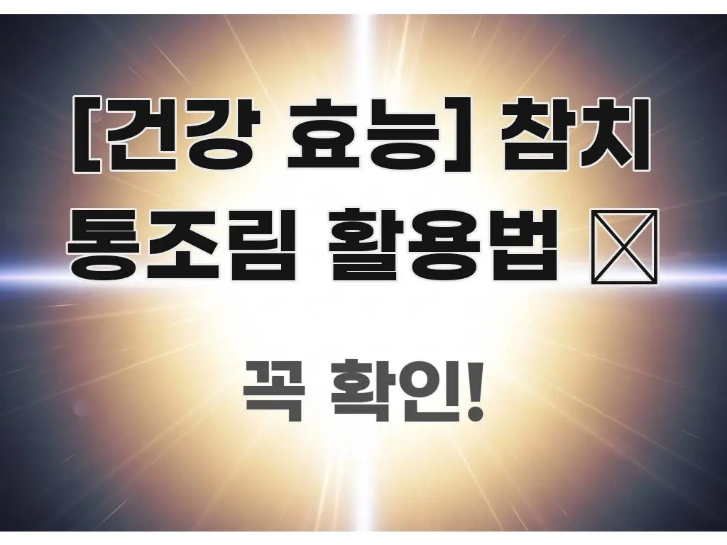[건강 효능] 참치 통조림 활용법 🥫 검증된 정보로 구성된 핵심 요약 디자인 카드