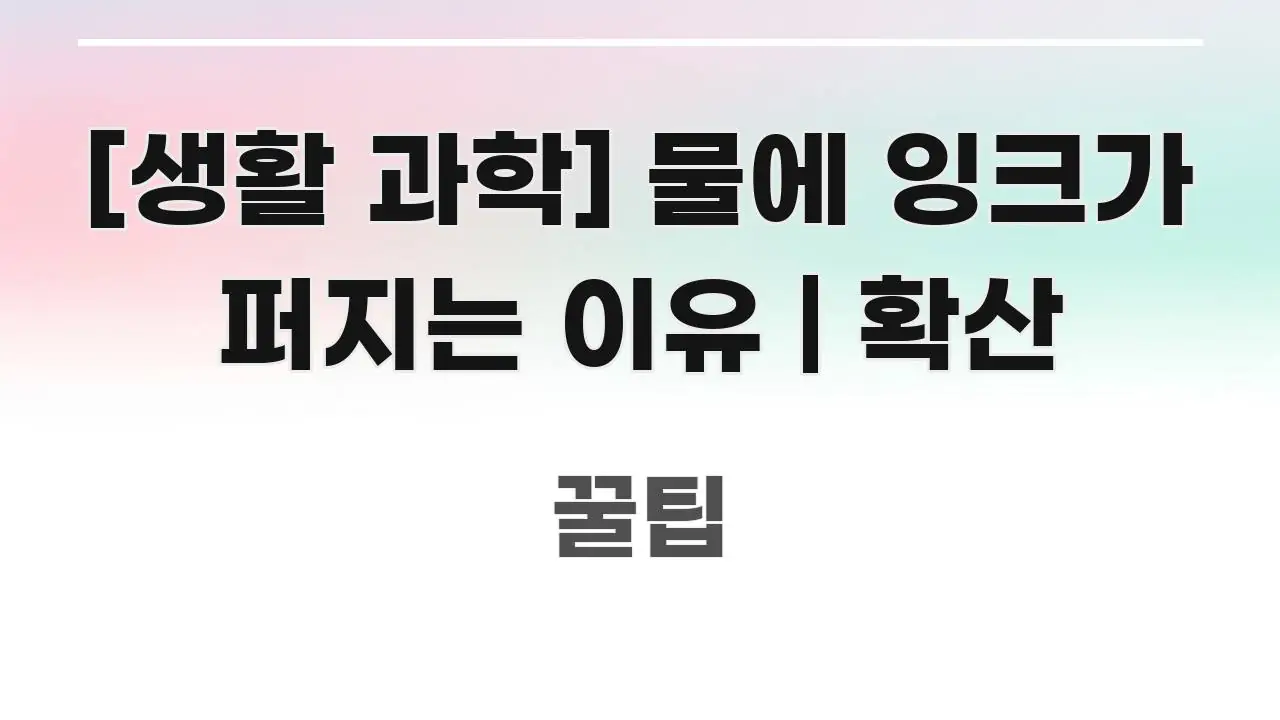 [생활 과학] 물에 잉크가 퍼지는 이유 | 확산 바로 활용 가능한 심플 타이포그래피 표지 - 글 흐름을 돕는 시각 자료