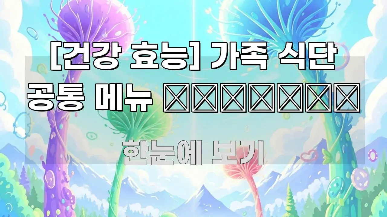 [건강 효능] 가족 식단 공통 메뉴 👨‍👩‍👧‍👦 빠르게 이해할 수 있는 모던 카드뉴스 디자인 - 내용 요약을 위한 이미지