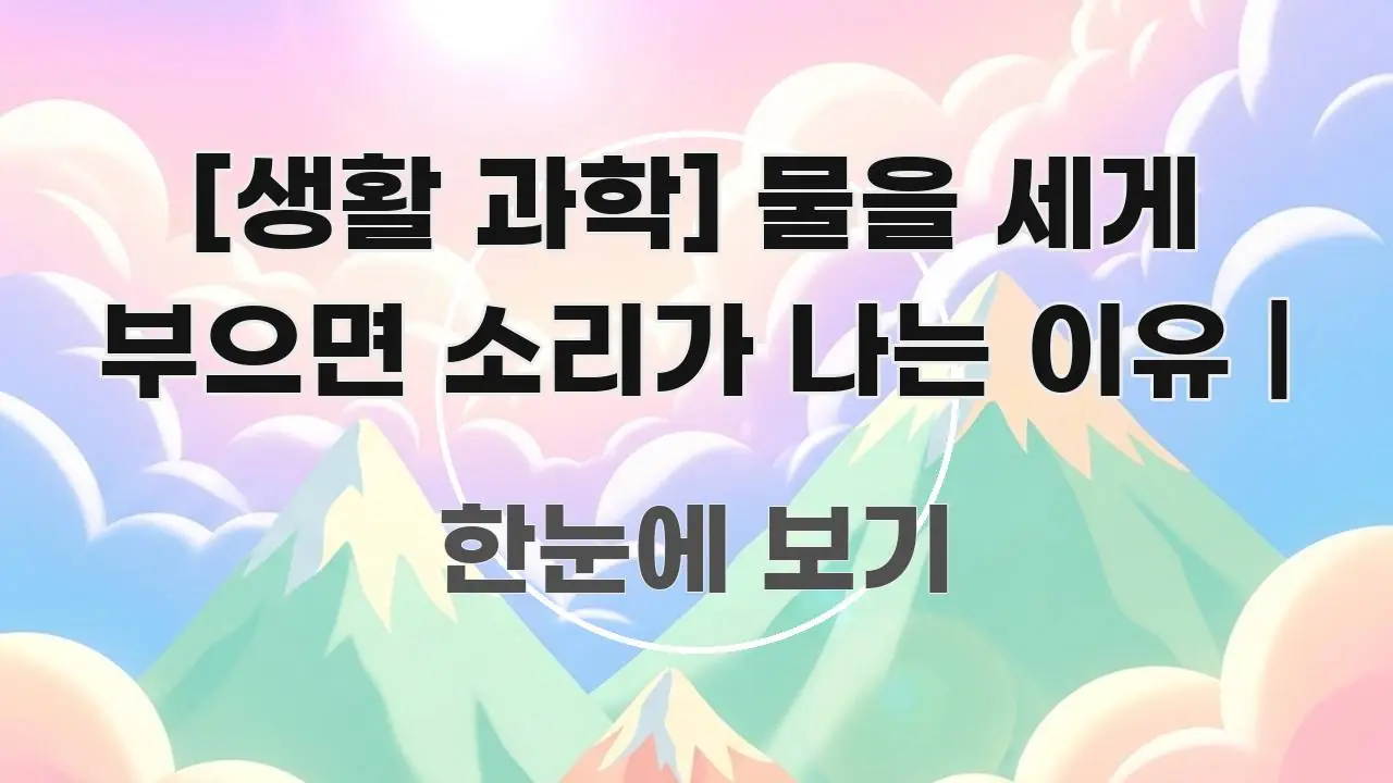 [생활 과학] 물을 세게 부으면 소리가 나는 이유 | 핵심 정보 중심의 핵심 요약 디자인 카드 - 설명을 돕는 이미지