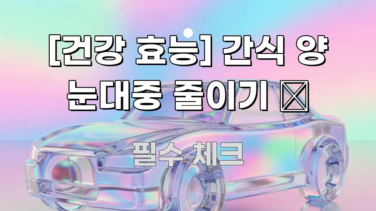 [건강 효능] 간식 양 눈대중 줄이기 👀 스마트하게 정리된 심플 타이포그래피 표지 - 설명을 돕는 이미지