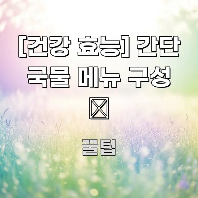 [건강 효능] 간단 국물 메뉴 구성 🍲 독자를 위해 선별한 카드뉴스 스타일 이미지 - 참고용 이미지