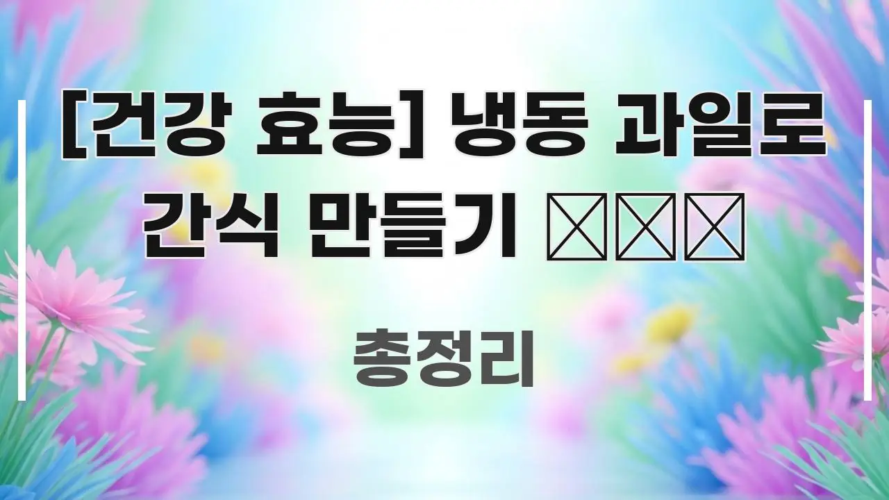 [건강 효능] 냉동 과일로 간식 만들기 ❄️🍓 신뢰할 수 있는 정보를 담은 블로그 포스트 커버 이미지 - 참고용 이미지