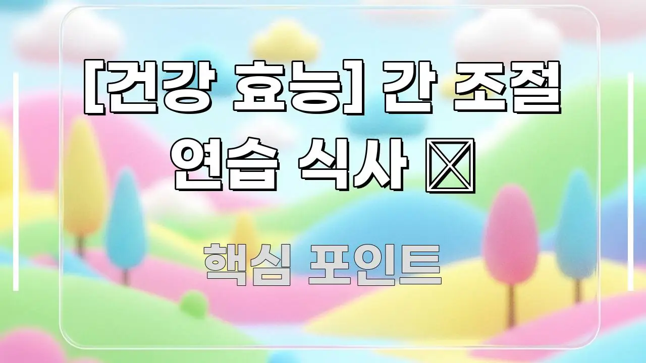 [건강 효능] 간 조절 연습 식사 🧂 흐름을 잡아주는 정보 카드 디자인 이미지
