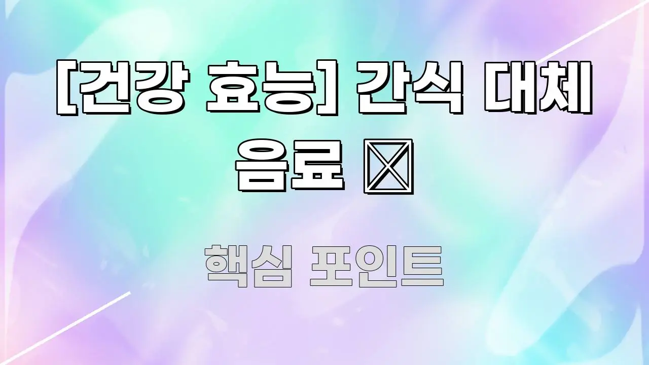 [건강 효능] 간식 대체 음료 🍵 한눈에 보기 좋게 요약한 정보 카드 디자인 이미지