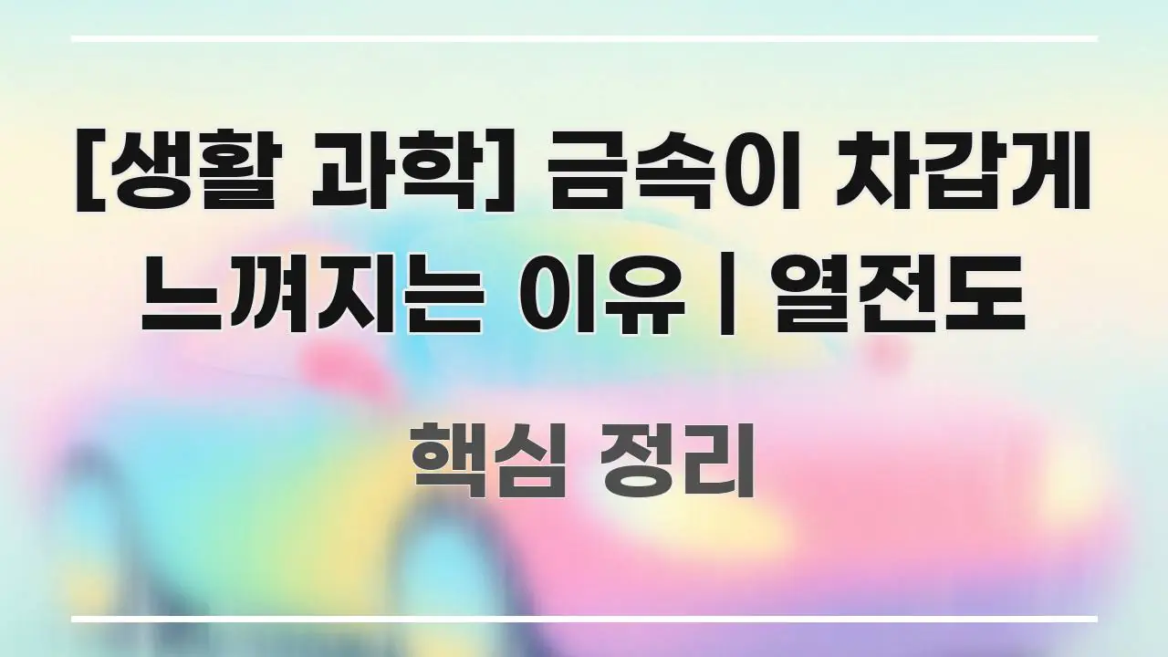 [생활 과학] 금속이 차갑게 느껴지는 이유 | 열전도 시선을 사로잡는 블로그 헤더 이미지 - 내용 요약을 위한 이미지