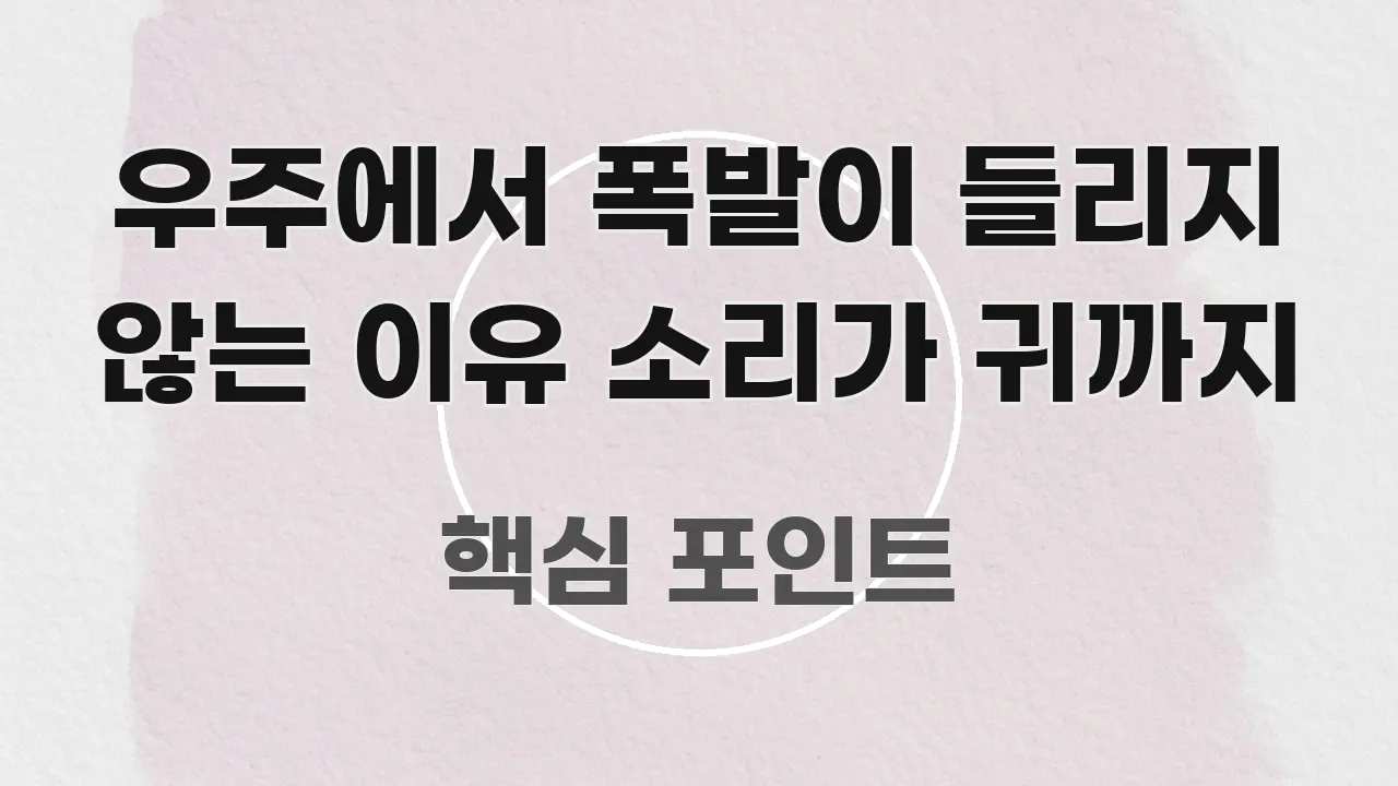 우주에서 폭발이 들리지 않는 이유 소리가 귀까지 직관적으로 이해되는 블로그 헤더 이미지 - 참고용 이미지