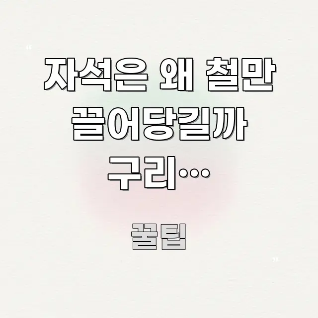 자석은 왜 철만 끌어당길까 구리와 알루미늄이 안 붙는 가독성 높게 정리한 정보 전달형 표지 이미지 - 독자 이해를 위한 이미지