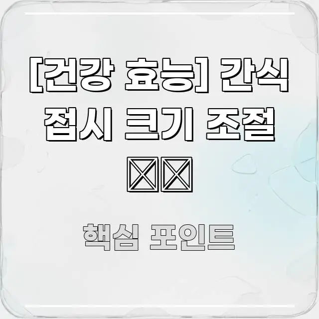 [건강 효능] 간식 접시 크기 조절 🍽️ 핵심 정보를 압축한 미니멀 블로그 썸네일