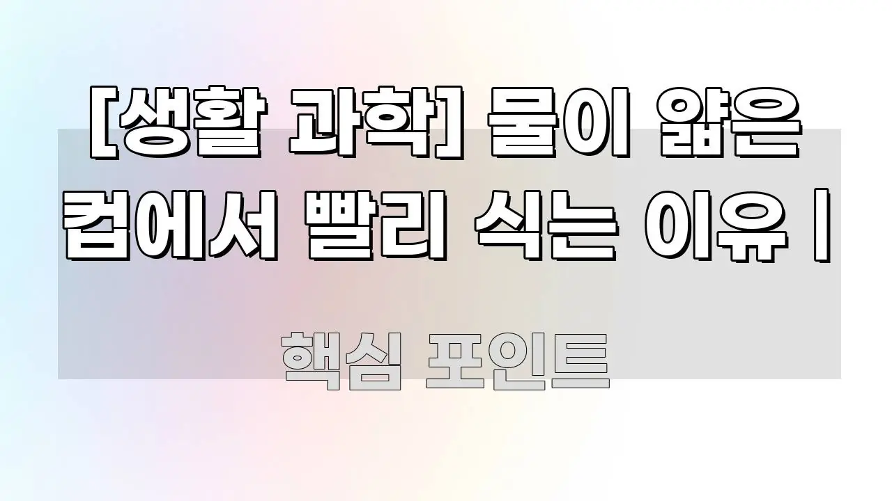 [생활 과학] 물이 얇은 컵에서 빨리 식는 이유 | 핵심 정보 중심의 정보 카드 디자인 이미지 - 본문 내용과 연관된 이미지