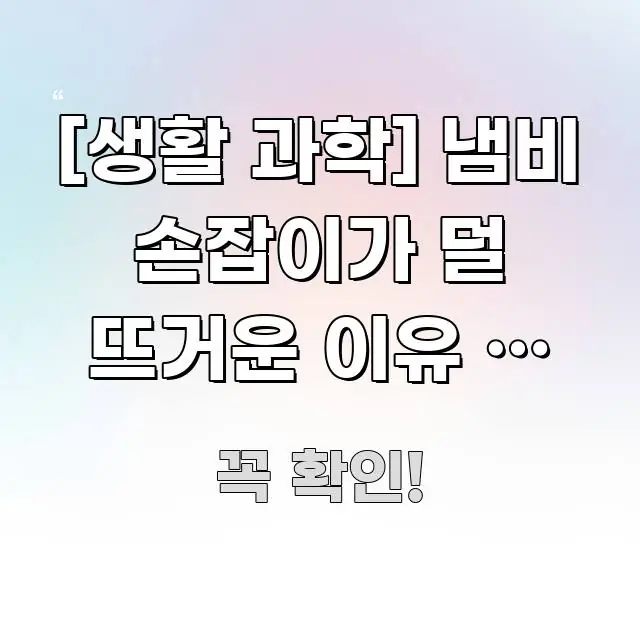 [생활 과학] 냄비 손잡이가 덜 뜨거운 이유 | 재질 전문적으로 분석한 심플 타이포그래피 표지 - 참고용 이미지