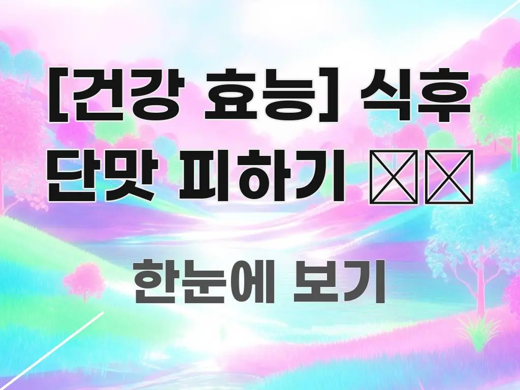 [건강 효능] 식후 단맛 피하기 🍰🚫 흐름을 잡아주는 타이포그래피 블로그 표지 - 내용 요약을 위한 이미지