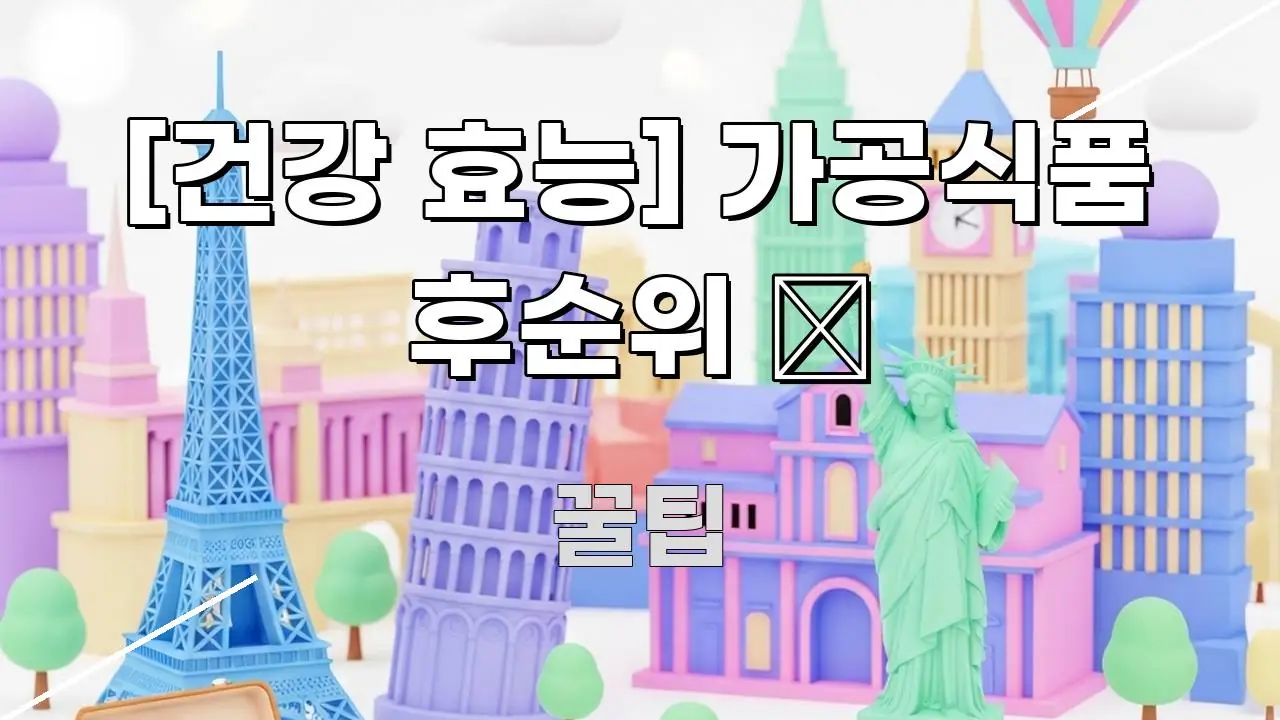 [건강 효능] 가공식품 후순위 🥫 한 번에 이해되는 블로그 헤더 이미지 - 가독성을 높이는 이미지