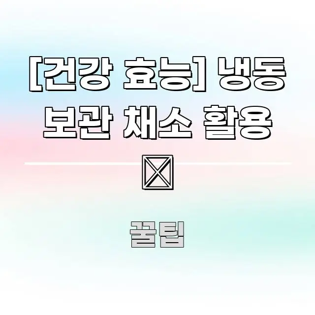 [건강 효능] 냉동 보관 채소 활용 🥦 전문적으로 분석한 텍스트 기반 블로그 이미지 - 독자 이해를 위한 이미지