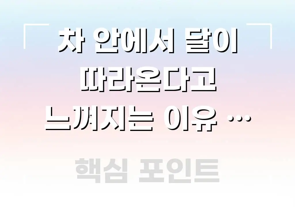 차 안에서 달이 따라온다고 느껴지는 이유 – 운동 핵심 정보 중심의 정보 요약 인포그래픽 이미지 - 내용 요약을 위한 이미지