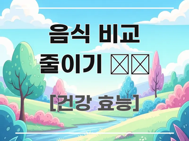 음식 비교 줄이기 📱🚫 핵심 정보를 압축한 읽기 좋은 정보 카드 - 독자 이해를 위한 이미지
