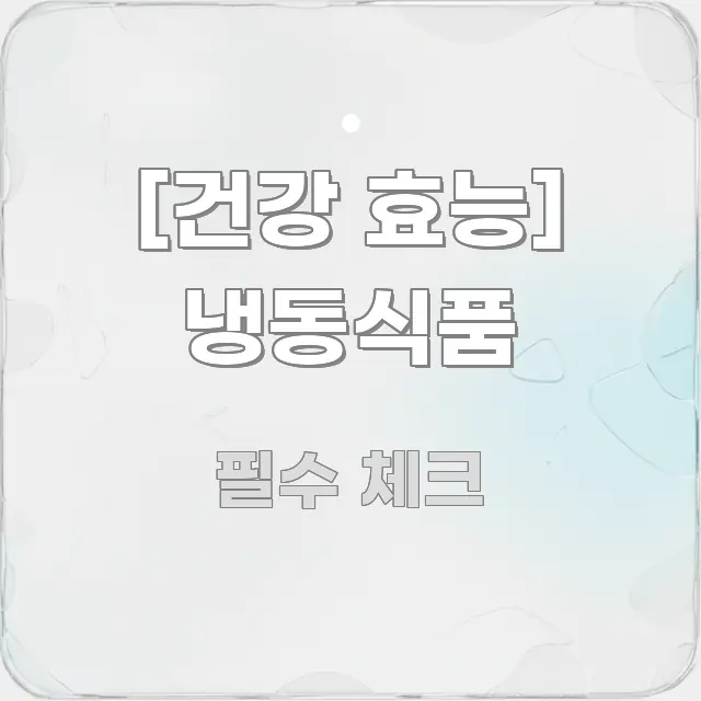[건강 효능] 냉동식품 한눈에 들어오는 블로그용 카드뉴스 썸네일 - 활용 예시 이미지