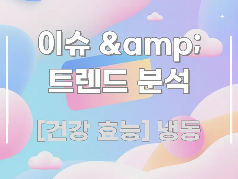 이슈 & 트렌드 분석 관련 이미지 이슈 & 트렌드 분석 핵심 정보를 압축한 핵심 요약 디자인 카드 - 글 흐름을 돕는 시각 자료