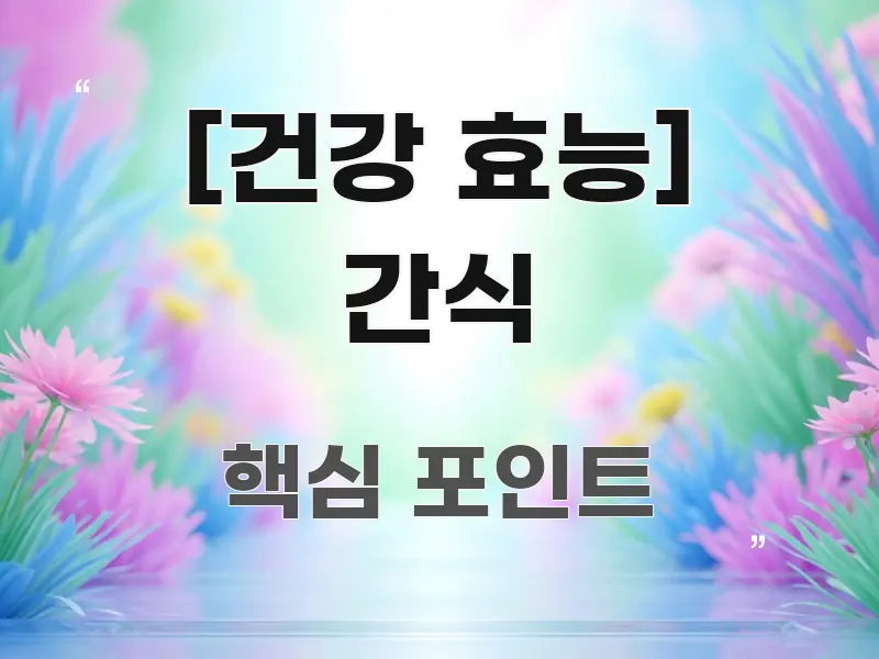 [건강 효능] 간식 깔끔하게 정리된 미니멀 블로그 썸네일 - 본문 내용과 연관된 이미지