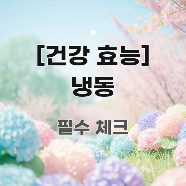 [건강 효능] 냉동 간결하고 명료한 핵심 키워드 시각화 이미지 - 독자 이해를 위한 이미지