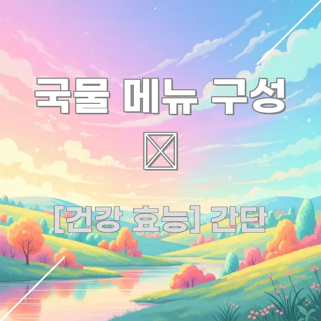 국물 메뉴 구성 🍲 핵심 요약 국물 메뉴 구성 🍲 효율적으로 구성된 텍스트 중심 디자인 표지 - 참고용 이미지