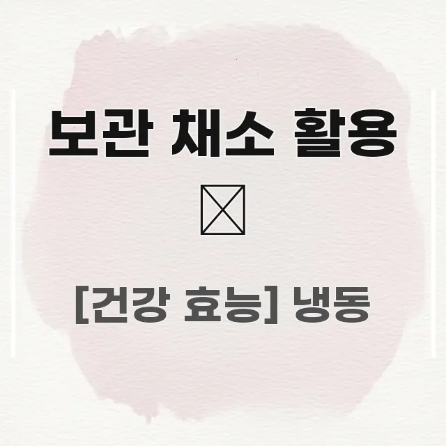 보관 채소 활용 🥦 핵심 요약 보관 채소 활용 🥦 흐름을 잡아주는 블로그 포스트 커버 이미지 - 설명을 돕는 이미지