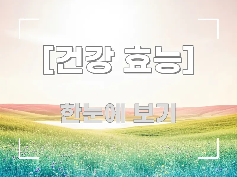 [건강 효능] 한 번에 이해되는 가독성 높은 정보 이미지 - 가독성을 높이는 이미지