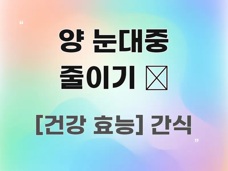 양 눈대중 줄이기 👀 핵심 요약 양 눈대중 줄이기 👀 핵심 내용을 정리한 블로그 헤더 이미지 - 설명을 돕는 이미지