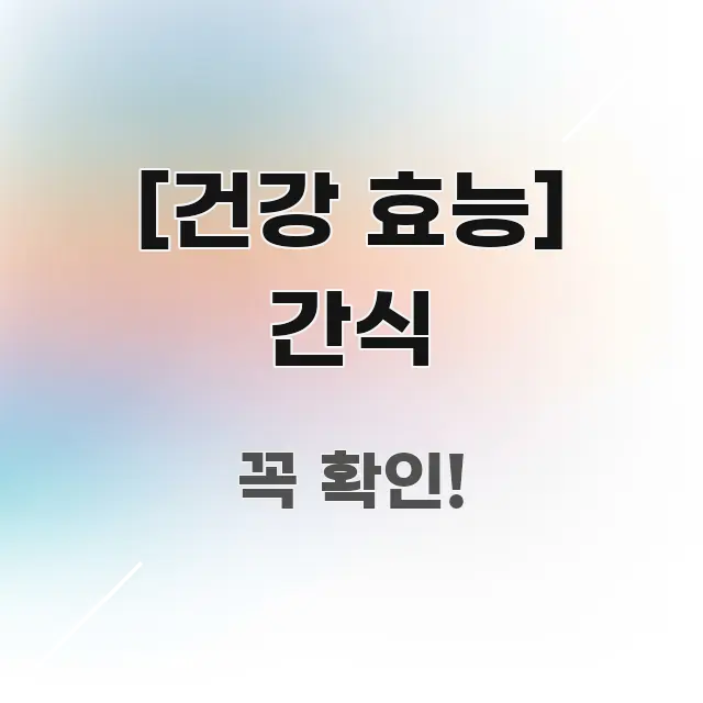[건강 효능] 간식 주요 흐름을 설명한 가독성 높은 정보 이미지 - 가독성을 높이는 이미지
