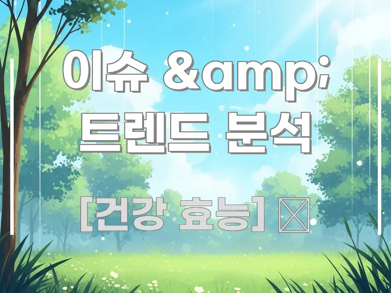 ์ด์ & ํธ๋ ๋ ๋ถ์ ๊ด๋ จ ์ด๋ฏธ์ง ์ด์ & ํธ๋ ๋ ๋ถ์ ํต์ฌ ์ ๋ณด๋ฅผ ์์ถํ ์ฌํ ํ์ดํฌ๊ทธ๋ํผ ํ์ง - ๋
์ ์ดํด๋ฅผ ์ํ ์ด๋ฏธ์ง