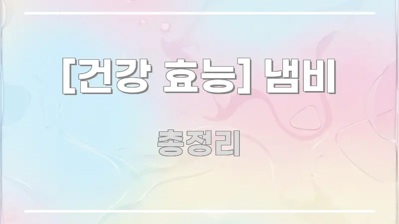 [건강 효능] 냄비 독자를 위해 선별한 블로그용 카드뉴스 썸네일
