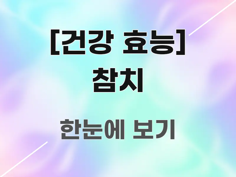 [건강 효능] 참치 한 번에 이해되는 블로그 섹션 구분 이미지 - 내용 요약을 위한 이미지